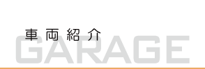 車両紹介